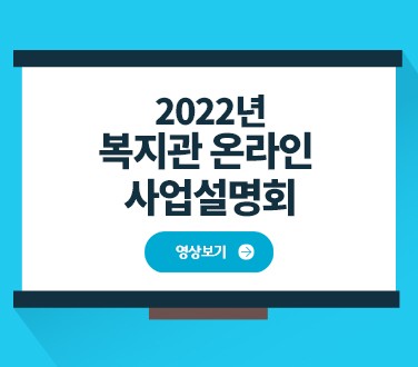 2022년 복지관 온라인 사업설명회